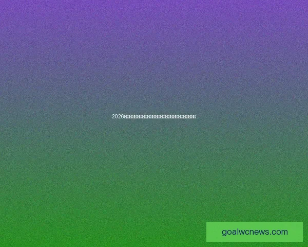 2026世界杯电视直播全方位指南：各大平台观看方法与精彩赛事预告