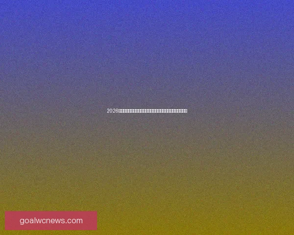 2026世界杯电视直播全方位指南：各大平台观看方法与精彩赛事预告