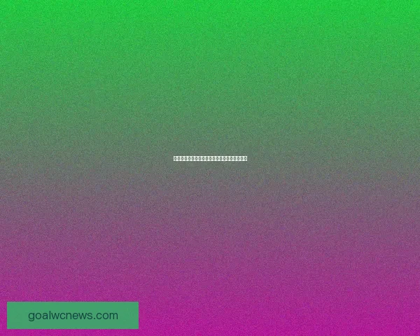 美加墨世界杯赛前赔率分析与胜负走势深度解读