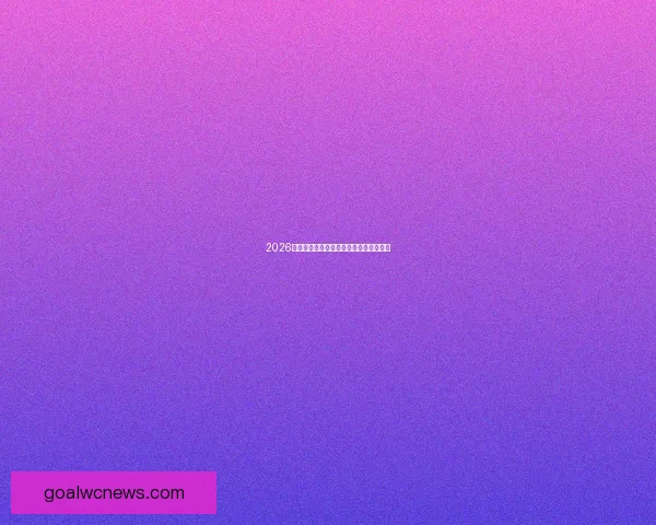 2026世界杯热门强队全面解析与夺冠形势预测