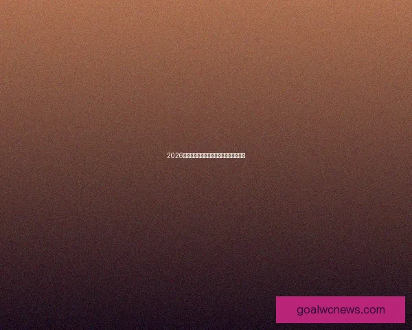 2026世界杯最新赛程与比赛结果全面查询指南