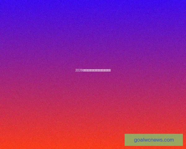 2026世界杯最新赛程与比赛结果全面查询指南