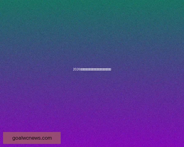 2026世界杯最新盘口分析及各强队夺冠形势全解读